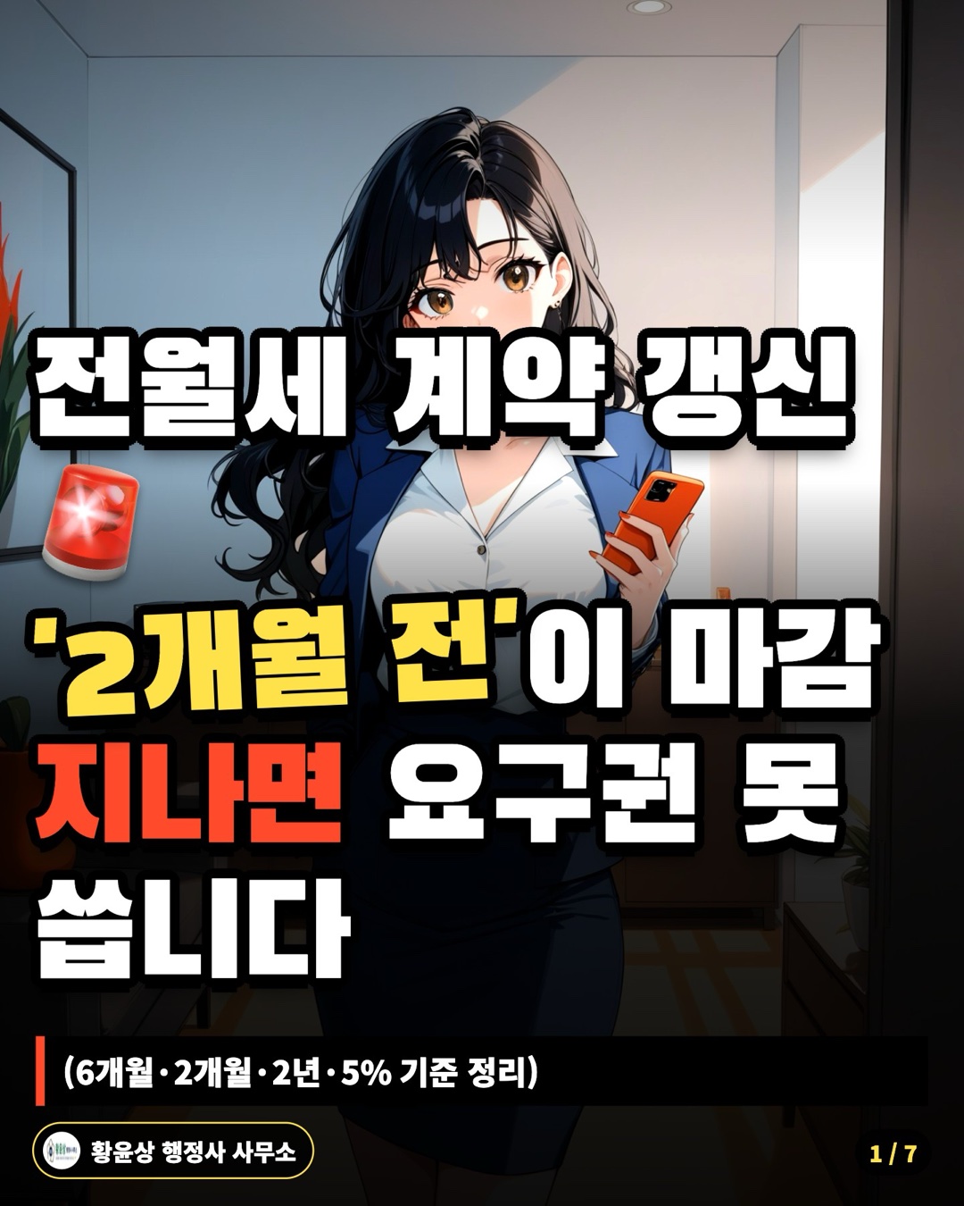 전월세 계약 갱신 '2개월 전'이 마감 지나면 요구권 못 씁니다 (6개월·2개월·2년·5% 기준 정리)