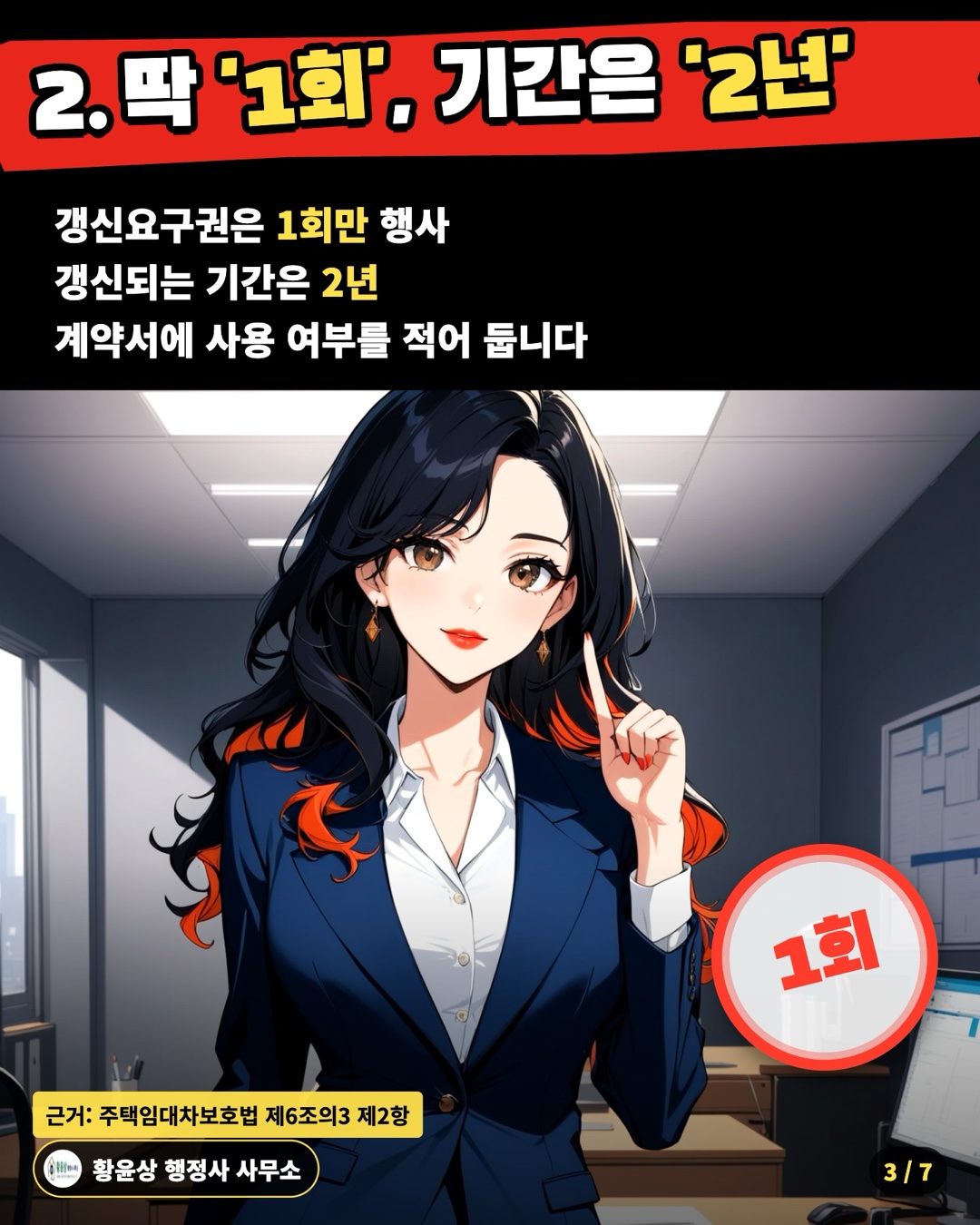 2. 딱 '1회', 기간은 '2년' — 갱신요구권은 1회만 행사 / 갱신되는 기간은 2년 / 계약서에 사용 여부를 적어 둡니다