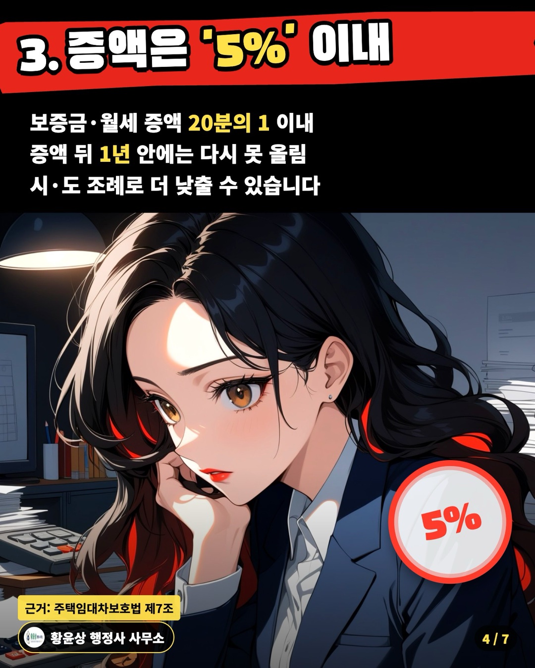 3. 증액은 '5%' 이내 — 보증금·월세 증액 20분의 1 이내 / 증액 뒤 1년 안에는 다시 못 올림 / 시·도 조례로 더 낮출 수 있습니다