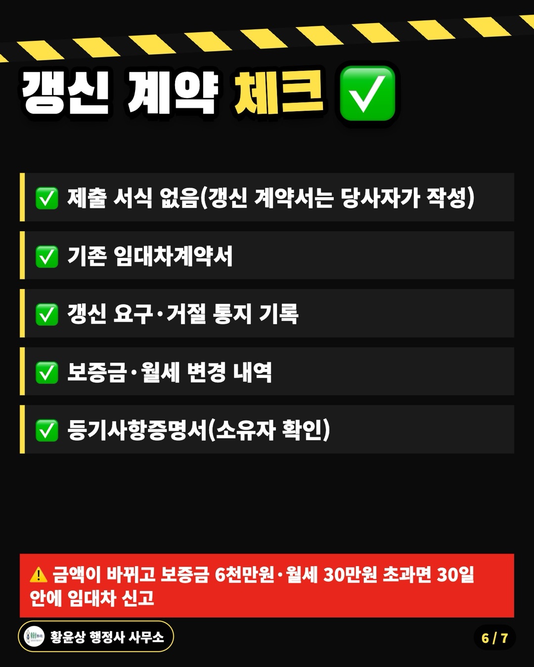 갱신 계약 체크 ✅: 제출 서식 없음(갱신 계약서는 당사자가 작성), 기존 임대차계약서, 갱신 요구·거절 통지 기록, 보증금·월세 변경 내역, 등기사항증명서(소유자 확인)