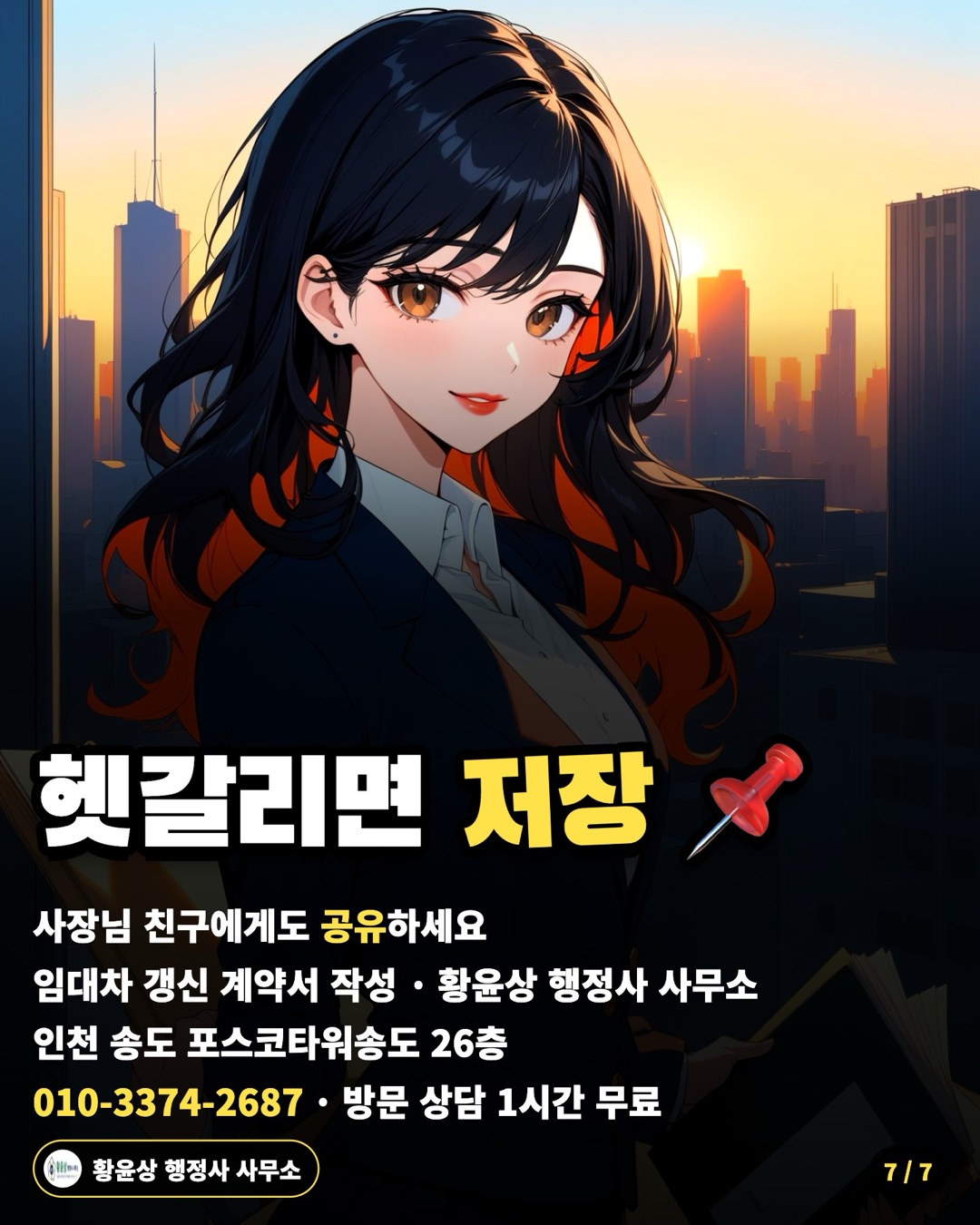 헷갈리면 저장 📌 — 사장님 친구에게도 공유하세요 / 임대차 갱신 계약서 작성 · 황윤상 행정사 사무소 / 인천 송도 포스코타워송도 26층 / 010-3374-2687 · 방문 상담 1시간 무료