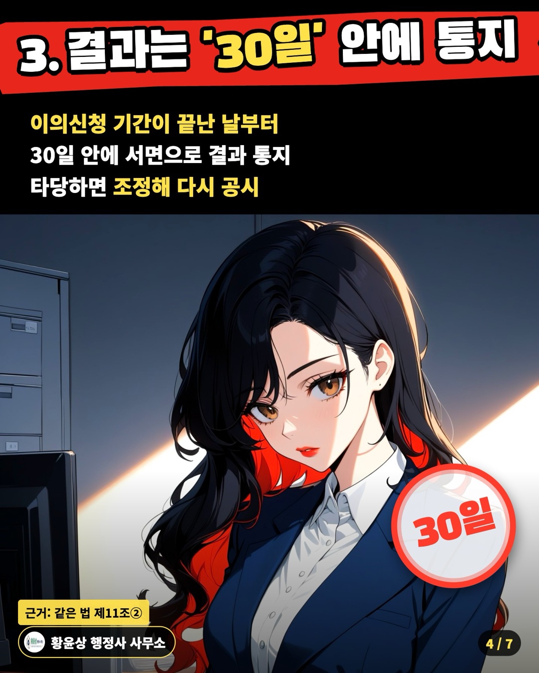 3. 결과는 '30일' 안에 통지 — 이의신청 기간이 끝난 날부터 / 30일 안에 서면으로 결과 통지 / 타당하면 조정해 다시 공시