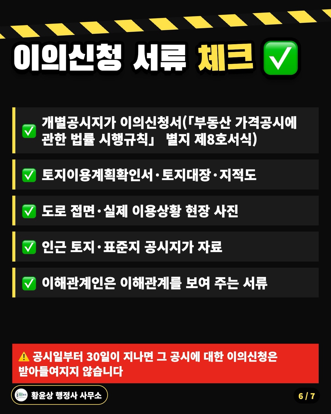 이의신청 서류 체크 ✅: 개별공시지가 이의신청서(「부동산 가격공시에 관한 법률 시행규칙」 별지 제8호서식), 토지이용계획확인서·토지대장·지적도, 도로 접면·실제 이용상황 현장 사진, 인근 토지·표준지 공시지가 자료, 이해관계인은 이해관계를 보여 주는 서류