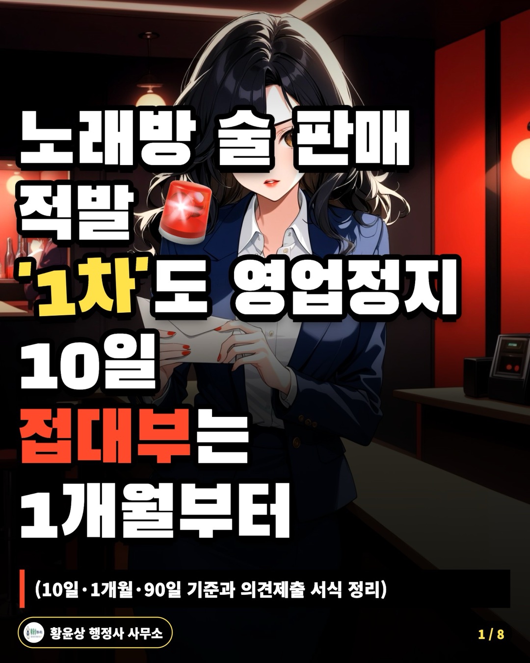 노래방 술 판매 적발 '1차'도 영업정지 10일 접대부는 1개월부터 (10일·1개월·90일 기준과 의견제출 서식 정리)