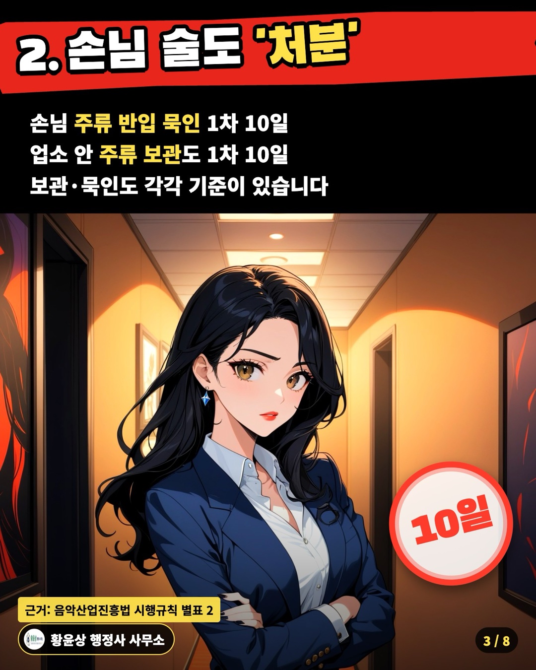 2. 손님 술도 '처분' — 손님 주류 반입 묵인 1차 10일 / 업소 안 주류 보관도 1차 10일 / 보관·묵인도 각각 기준이 있습니다