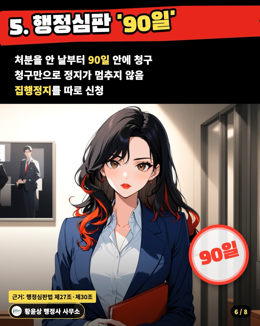 5. 행정심판 '90일' — 처분을 안 날부터 90일 안에 청구 / 청구만으로 정지가 멈추지 않음 / 집행정지를 따로 신청
