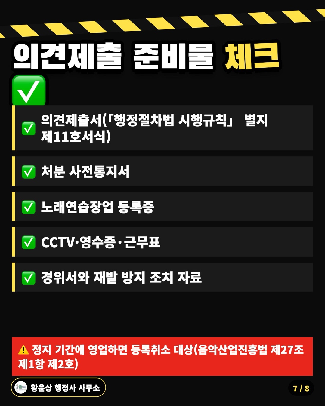 의견제출 준비물 체크 ✅: 의견제출서(「행정절차법 시행규칙」 별지 제11호서식), 처분 사전통지서, 노래연습장업 등록증, CCTV·영수증·근무표, 경위서와 재발 방지 조치 자료