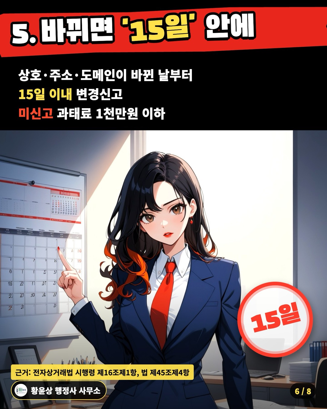 5. 바뀌면 '15일' 안에 — 상호·주소·도메인이 바뀐 날부터 / 15일 이내 변경신고 / 미신고 과태료 1천만원 이하