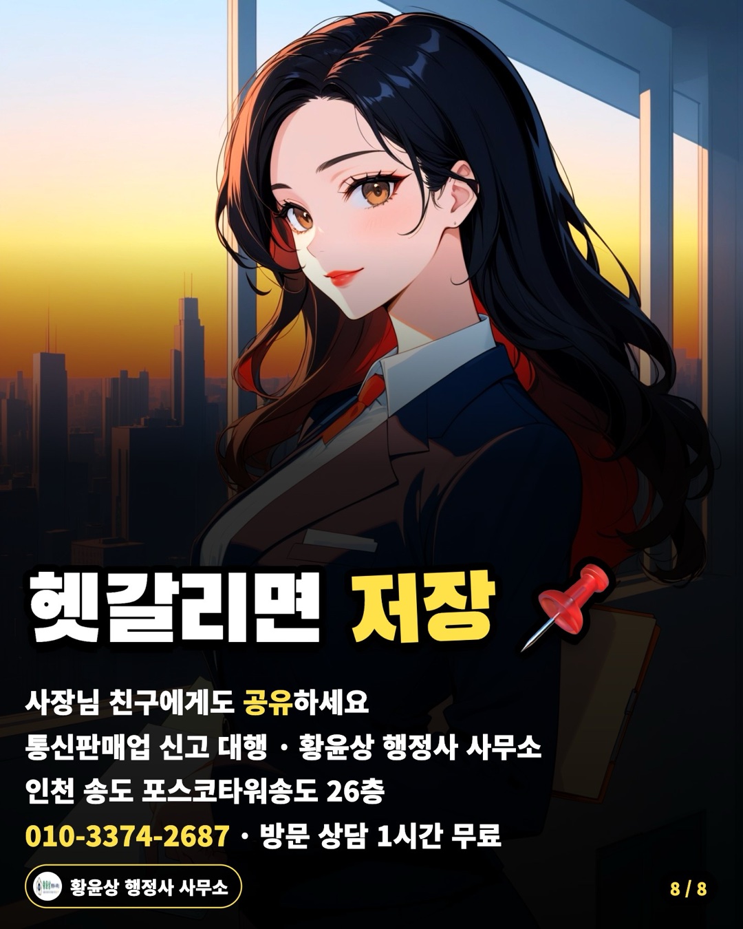 헷갈리면 저장 📌 — 사장님 친구에게도 공유하세요 / 통신판매업 신고 대행 · 황윤상 행정사 사무소 / 인천 송도 포스코타워송도 26층 / 010-3374-2687 · 방문 상담 1시간 무료