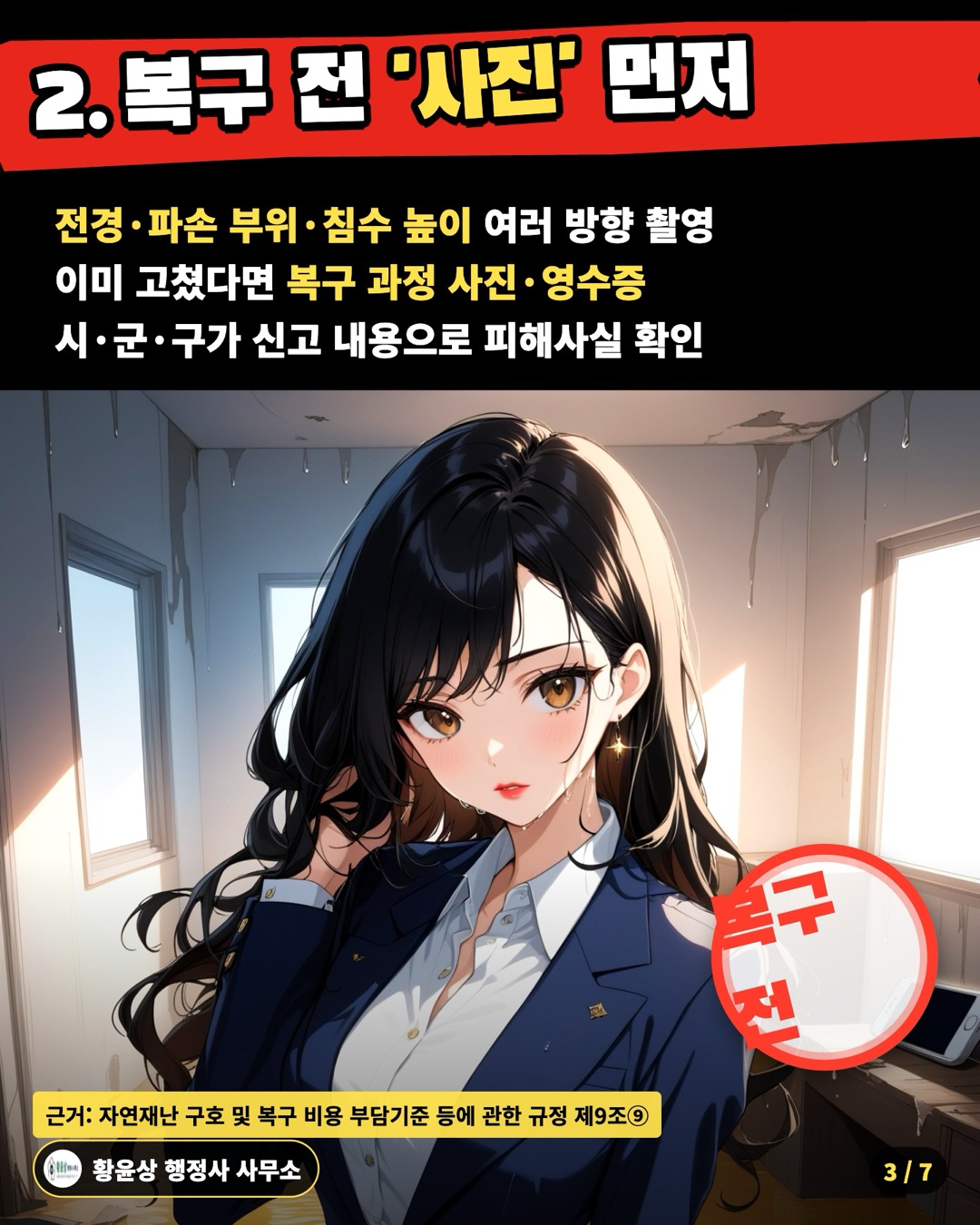 2. 복구 전 '사진' 먼저 — 전경·파손 부위·침수 높이 여러 방향 촬영 / 이미 고쳤다면 복구 과정 사진·영수증 / 시·군·구가 신고 내용으로 피해사실 확인