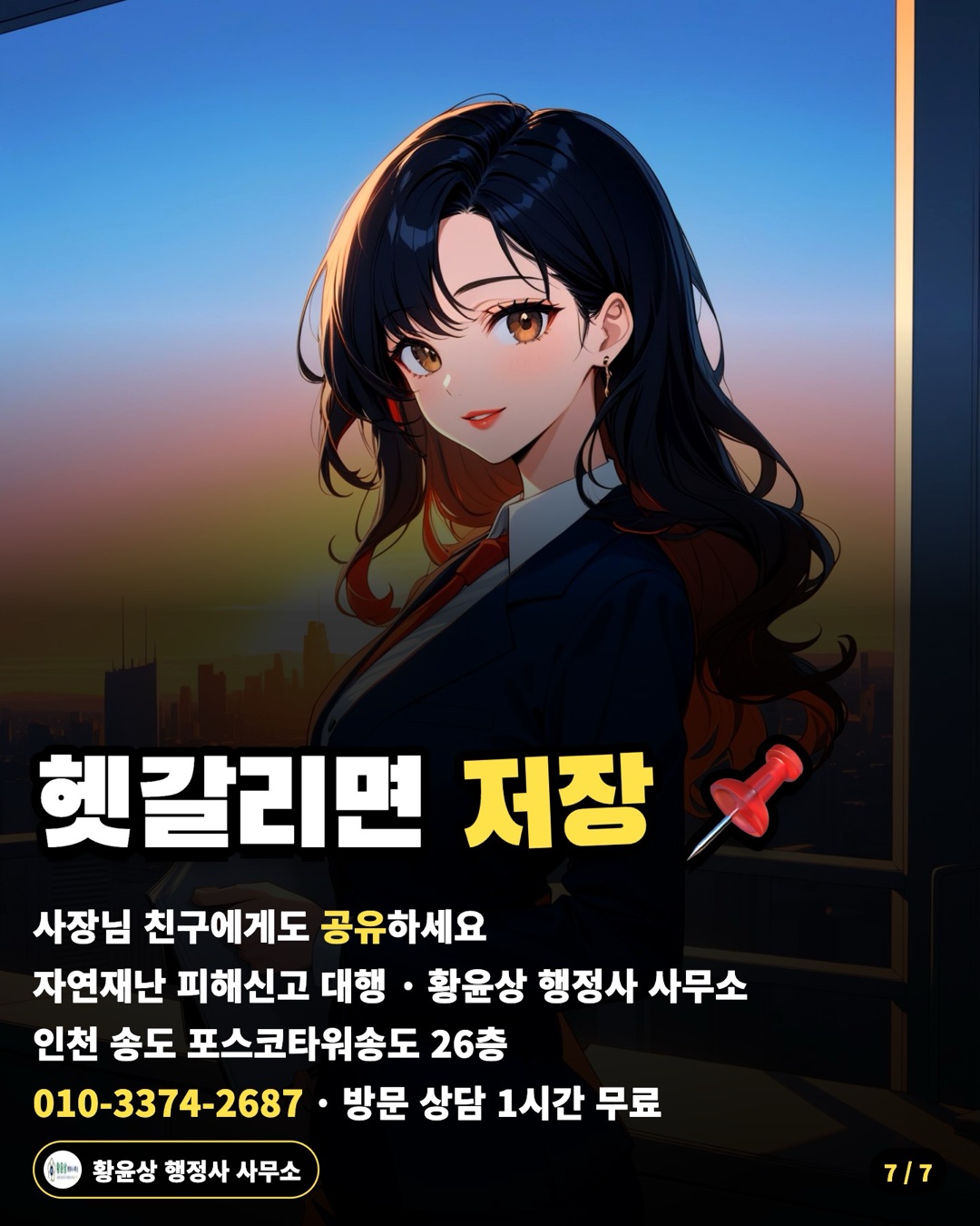 헷갈리면 저장 📌 — 사장님 친구에게도 공유하세요 / 자연재난 피해신고 대행 · 황윤상 행정사 사무소 / 인천 송도 포스코타워송도 26층 / 010-3374-2687 · 방문 상담 1시간 무료