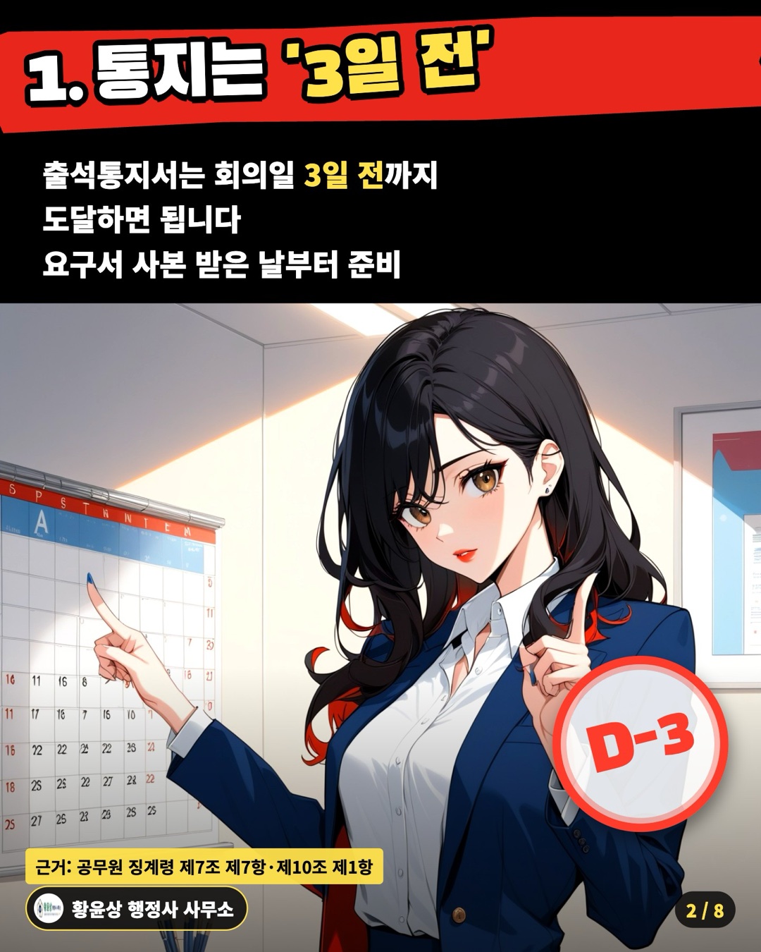 1. 통지는 '3일 전' — 출석통지서는 회의일 3일 전까지 / 도달하면 됩니다 / 요구서 사본 받은 날부터 준비