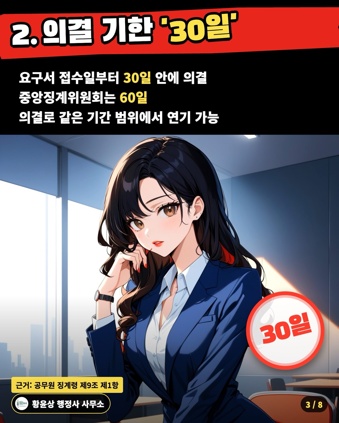 2. 의결 기한 '30일' — 요구서 접수일부터 30일 안에 의결 / 중앙징계위원회는 60일 / 의결로 같은 기간 범위에서 연기 가능