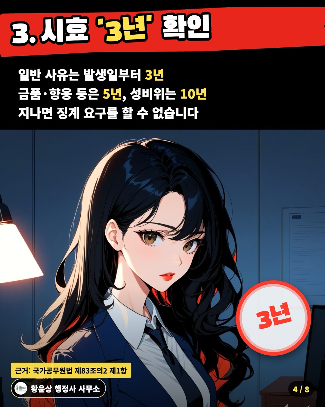 3. 시효 '3년' 확인 — 일반 사유는 발생일부터 3년 / 금품·향응 등은 5년, 성비위는 10년 / 지나면 징계 요구를 할 수 없습니다