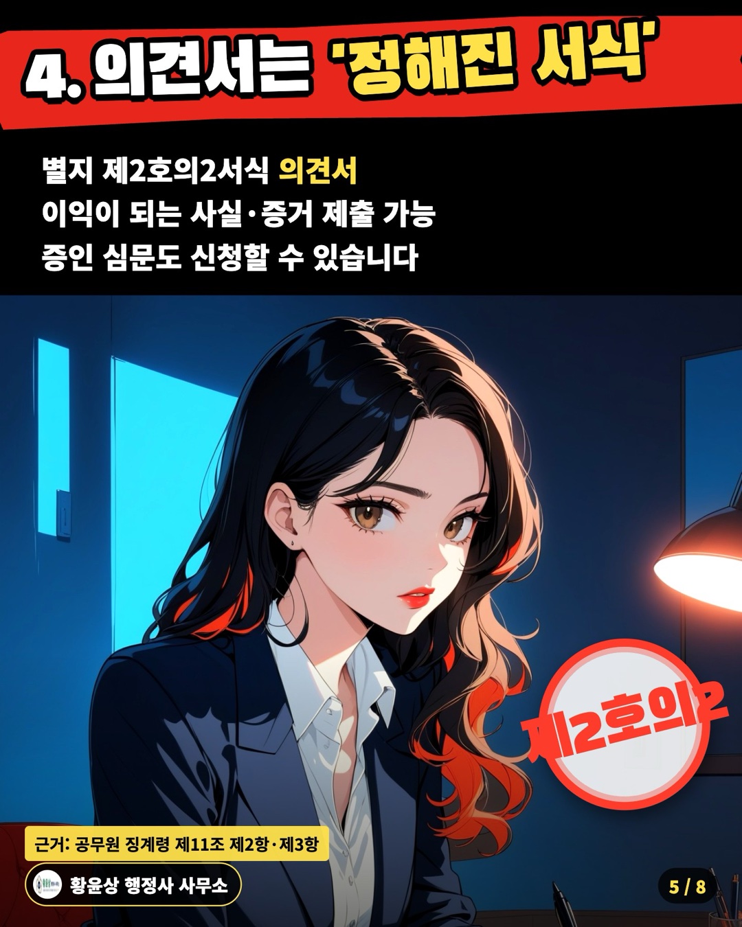 4. 의견서는 '정해진 서식' — 별지 제2호의2서식 의견서 / 이익이 되는 사실·증거 제출 가능 / 증인 심문도 신청할 수 있습니다