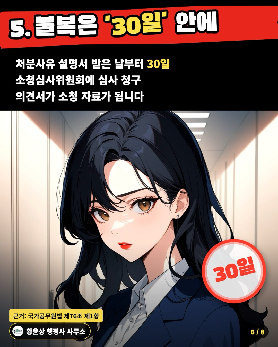 5. 불복은 '30일' 안에 — 처분사유 설명서 받은 날부터 30일 / 소청심사위원회에 심사 청구 / 의견서가 소청 자료가 됩니다