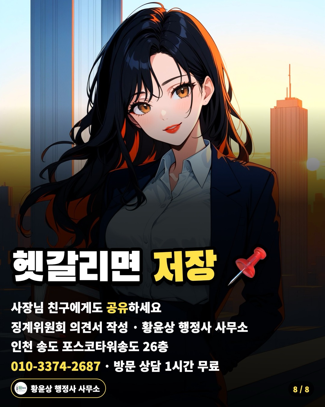헷갈리면 저장 📌 — 사장님 친구에게도 공유하세요 / 징계위원회 의견서 작성 · 황윤상 행정사 사무소 / 인천 송도 포스코타워송도 26층 / 010-3374-2687 · 방문 상담 1시간 무료