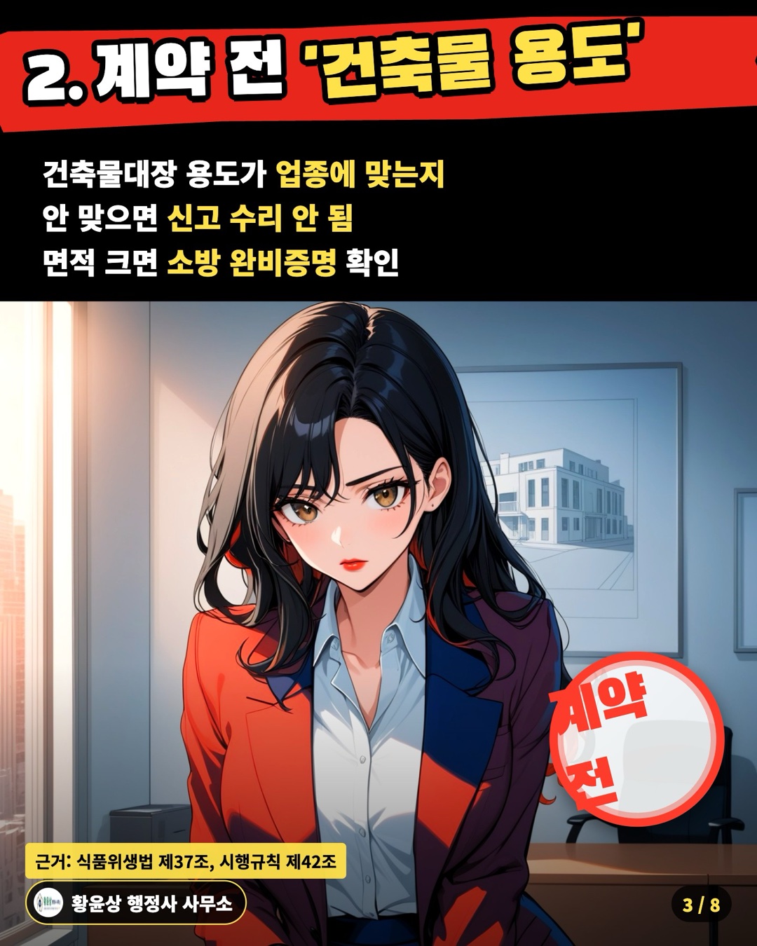 2. 계약 전 '건축물 용도' — 건축물대장 용도가 업종에 맞는지 / 안 맞으면 신고 수리 안 됨 / 면적 크면 소방 완비증명 확인