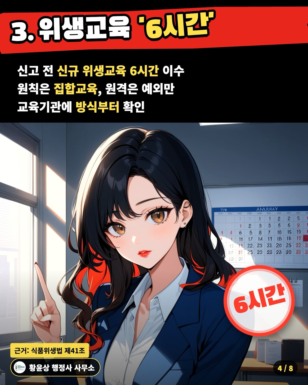 3. 위생교육 '6시간' — 신고 전 신규 위생교육 6시간 이수 / 원칙은 집합교육, 원격은 예외만 / 교육기관에 방식부터 확인