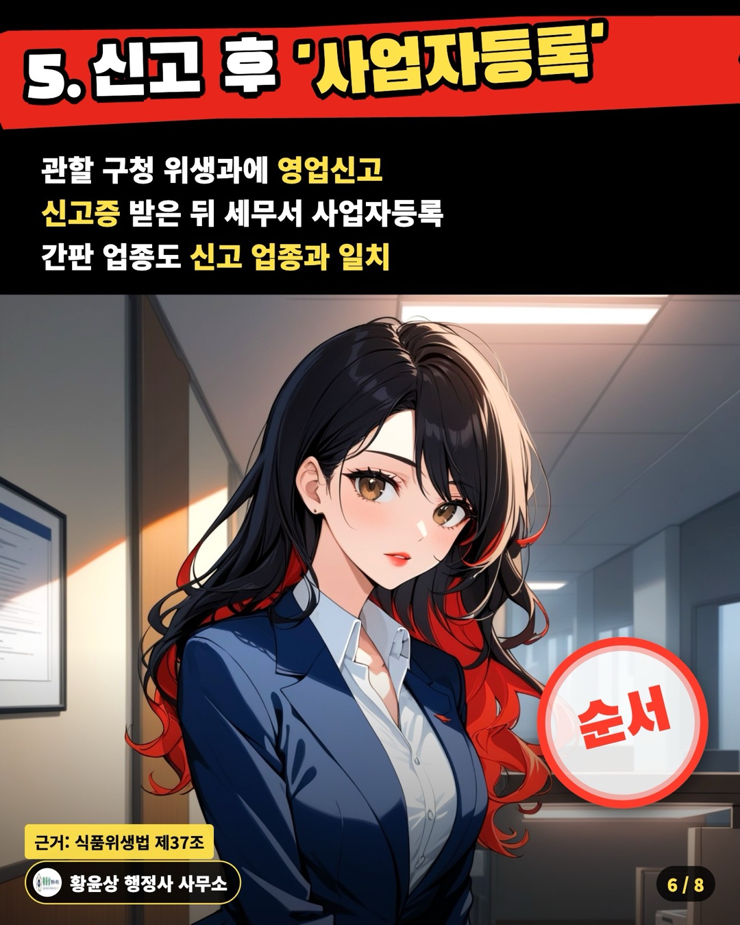 5. 신고 후 '사업자등록' — 관할 구청 위생과에 영업신고 / 신고증 받은 뒤 세무서 사업자등록 / 간판 업종도 신고 업종과 일치