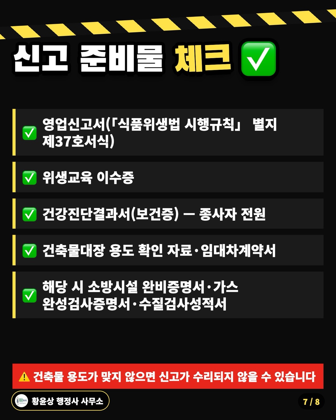 신고 준비물 체크 ✅: 영업신고서(「식품위생법 시행규칙」 별지 제37호서식), 위생교육 이수증, 건강진단결과서(보건증) — 종사자 전원, 건축물대장 용도 확인 자료·임대차계약서, 해당 시 소방시설 완비증명서·가스 완성검사증명서·수질검사성적서