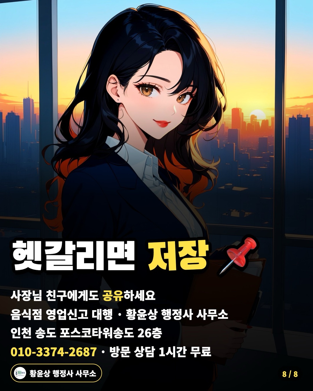 헷갈리면 저장 📌 — 사장님 친구에게도 공유하세요 / 음식점 영업신고 대행 · 황윤상 행정사 사무소 / 인천 송도 포스코타워송도 26층 / 010-3374-2687 · 방문 상담 1시간 무료