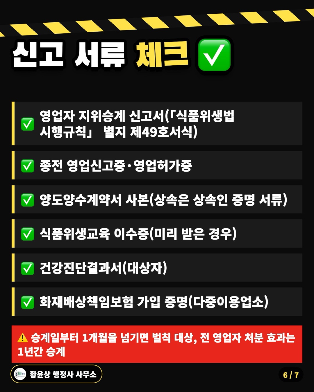 신고 서류 체크 ✅: 영업자 지위승계 신고서(「식품위생법 시행규칙」 별지 제49호서식), 종전 영업신고증·영업허가증, 양도양수계약서 사본(상속은 상속인 증명 서류), 식품위생교육 이수증(미리 받은 경우), 건강진단결과서(대상자), 화재배상책임보험 가입 증명(다중이용업소)
