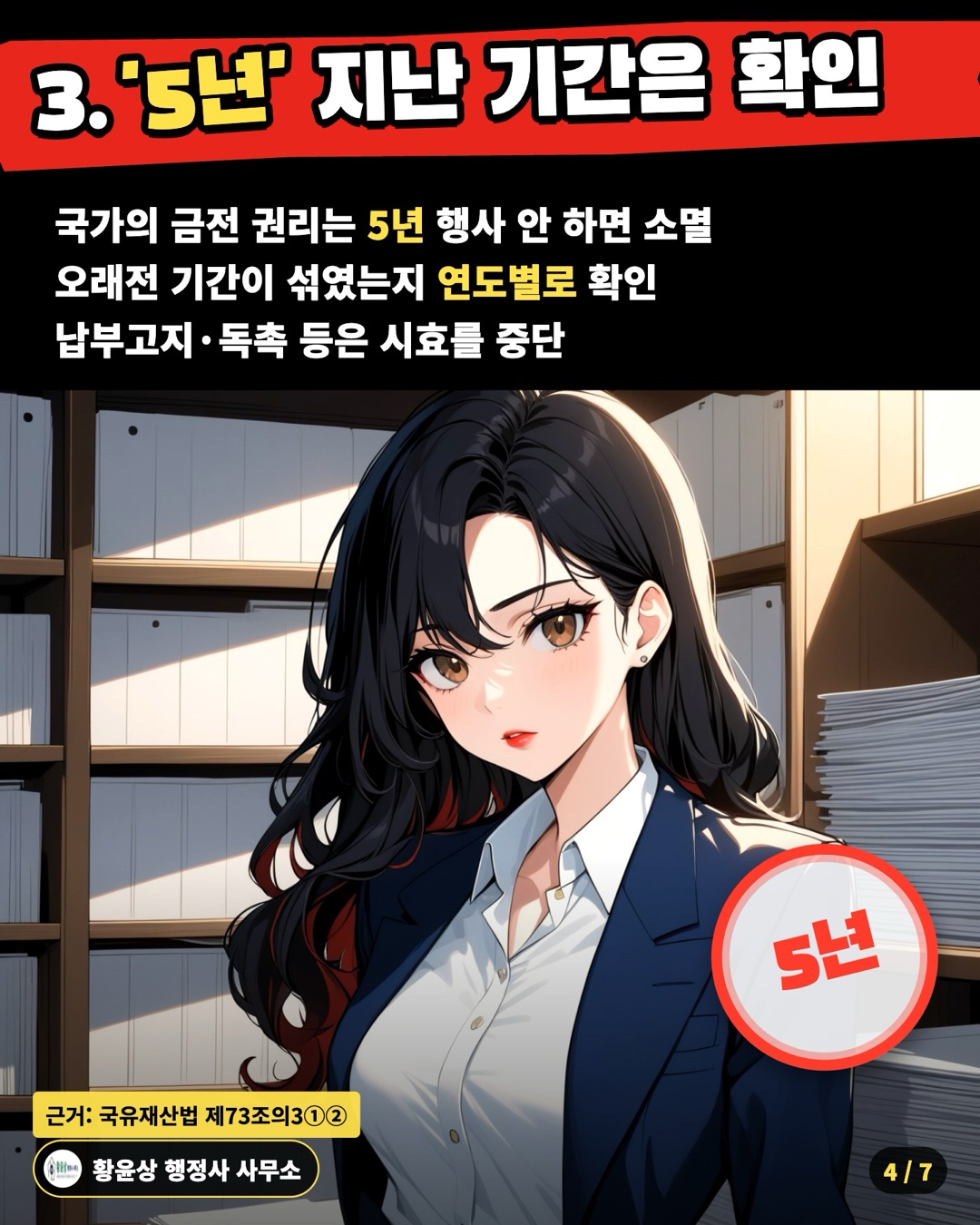 3. '5년' 지난 기간은 확인 — 국가의 금전 권리는 5년 행사 안 하면 소멸 / 오래전 기간이 섞였는지 연도별로 확인 / 납부고지·독촉 등은 시효를 중단