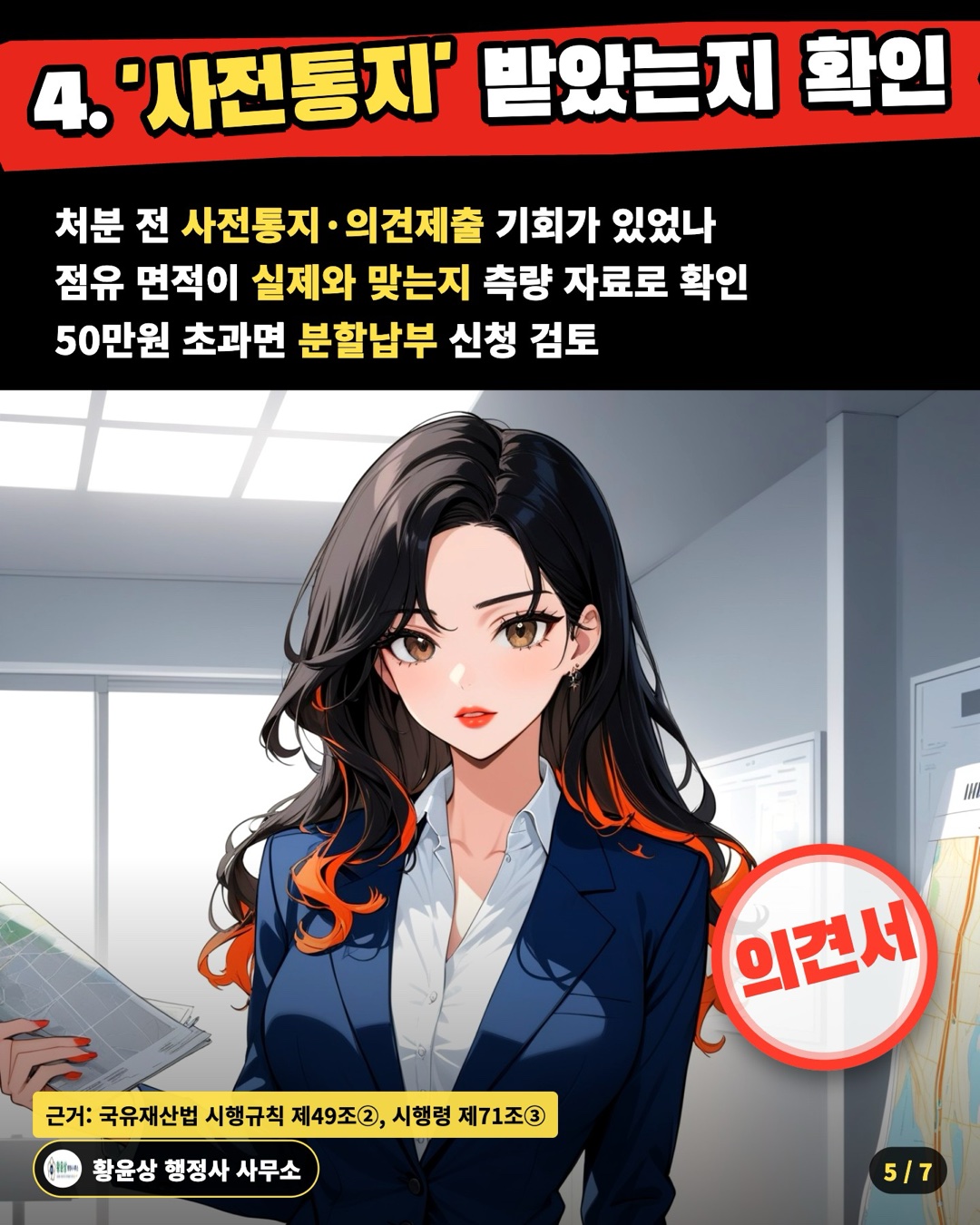 4. '사전통지' 받았는지 확인 — 처분 전 사전통지·의견제출 기회가 있었나 / 점유 면적이 실제와 맞는지 측량 자료로 확인 / 50만원 초과면 분할납부 신청 검토