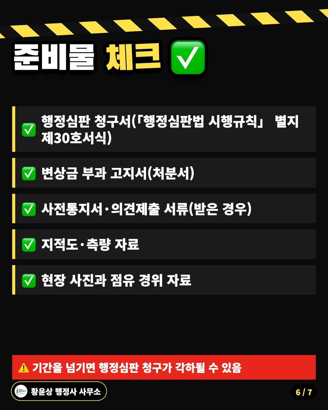 준비물 체크 ✅: 행정심판 청구서(「행정심판법 시행규칙」 별지 제30호서식), 변상금 부과 고지서(처분서), 사전통지서·의견제출 서류(받은 경우), 지적도·측량 자료, 현장 사진과 점유 경위 자료