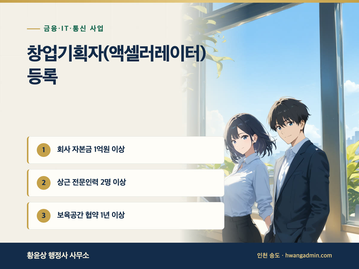 창업기획자(액셀러레이터) 등록 요건 안내 이미지