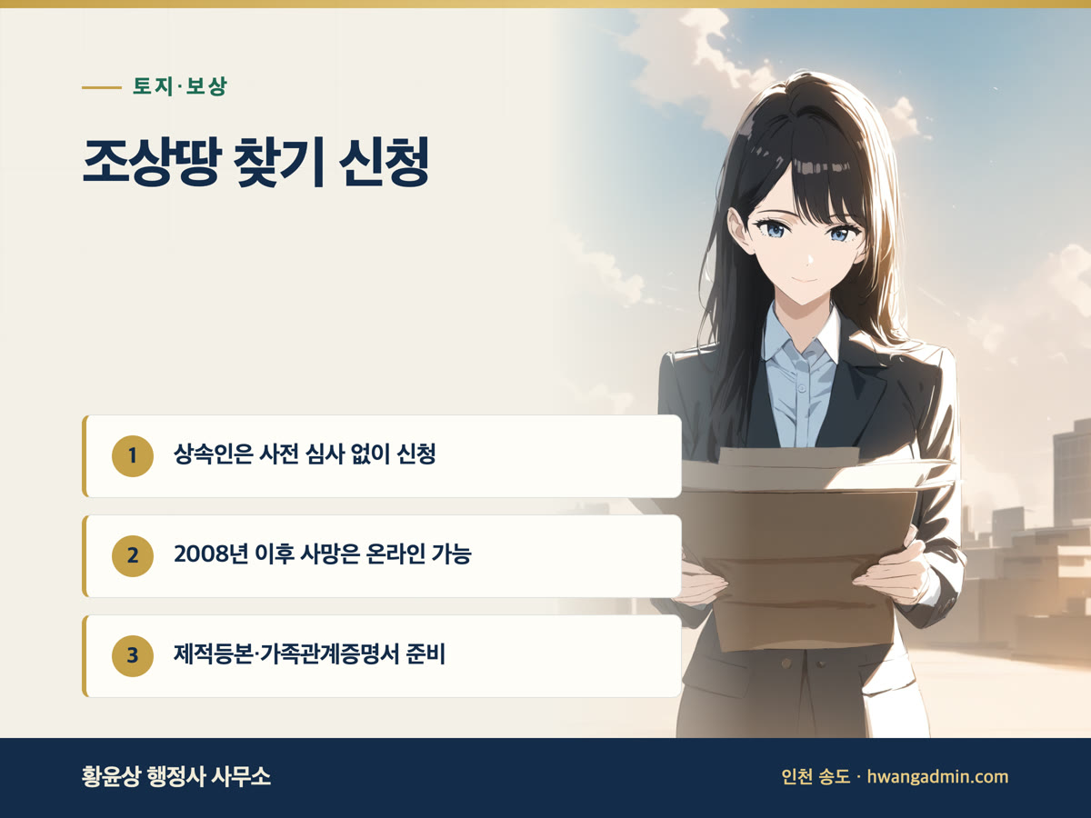 조상땅 찾기 신청 방법과 서류 안내 이미지