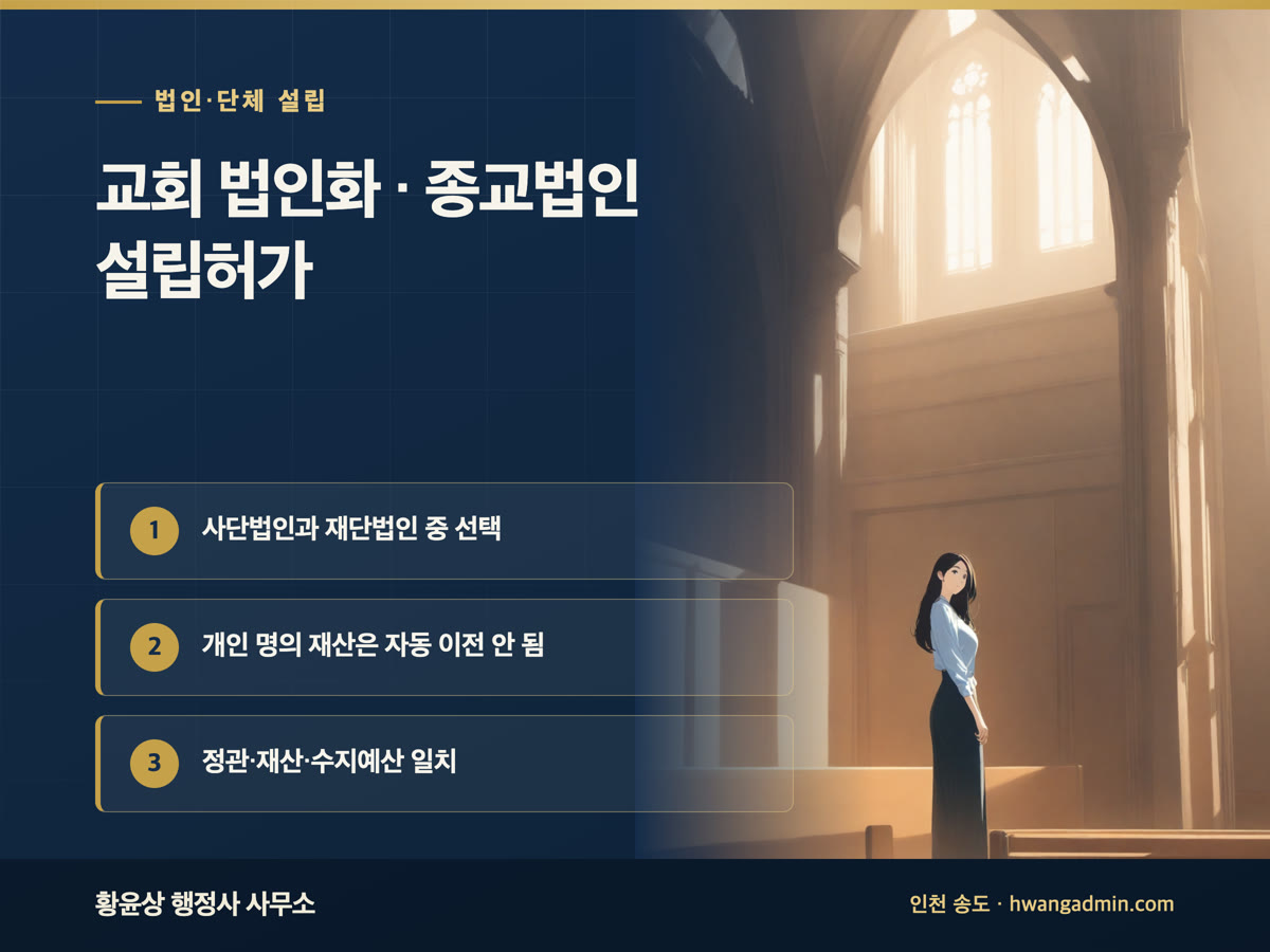 교회 법인화 방법 안내 이미지