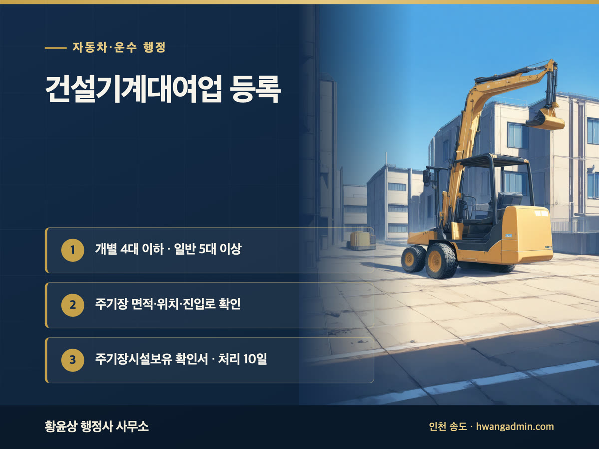 건설기계대여업 등록 요건 안내 이미지