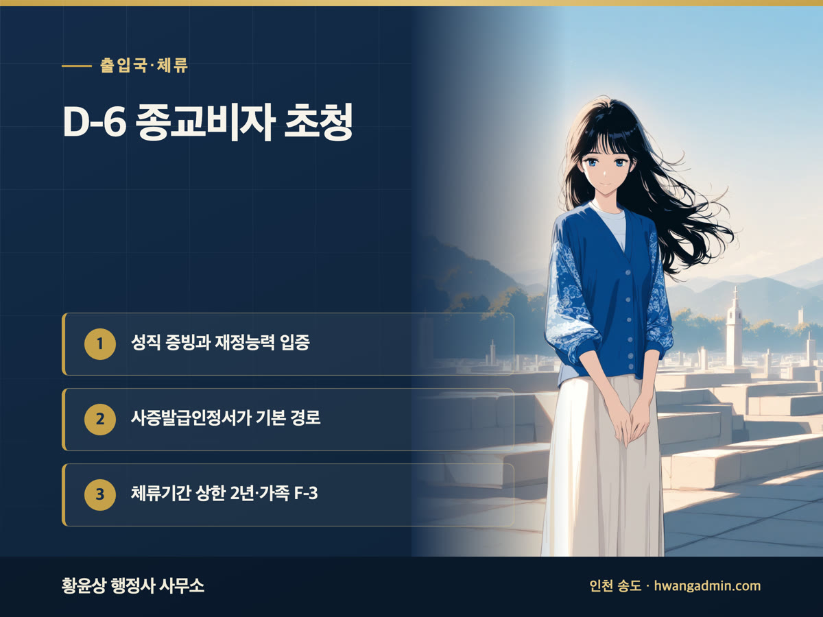 D-6 종교비자 초청 절차·서류 안내 이미지