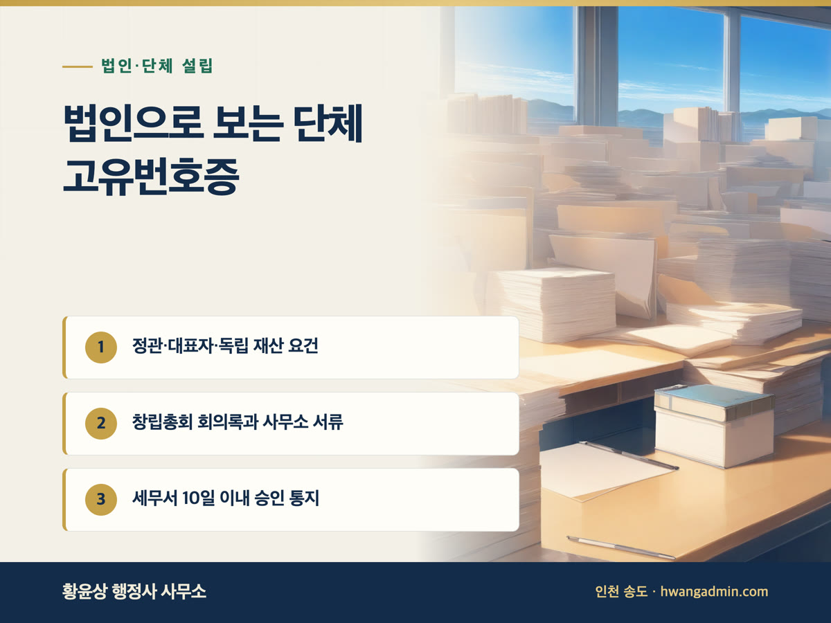 법인으로 보는 단체 승인과 고유번호증 발급 안내 이미지