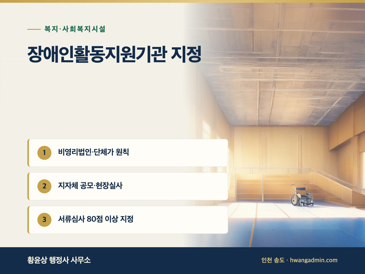 장애인활동지원기관 지정 신청 — 자격·공모 절차·심사 기준 — 안내 이미지