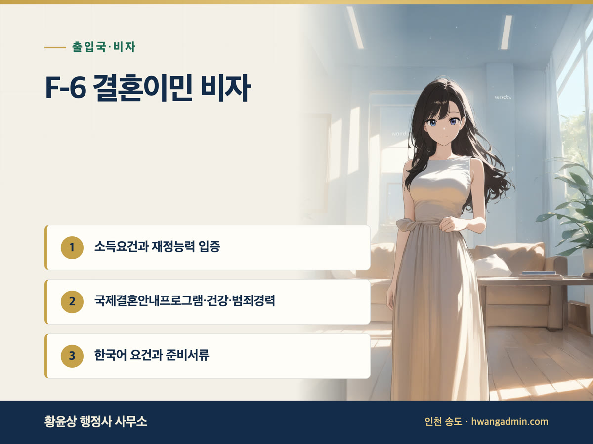 F-6 결혼이민 비자, 무엇을 준비해야 하나 — 안내 이미지