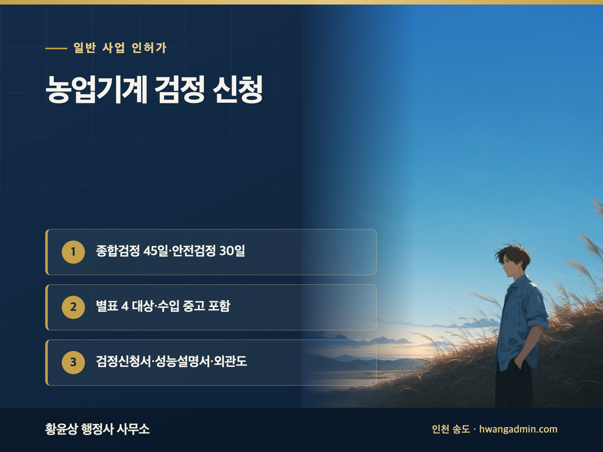 농업기계 검정 신청 방법 — 수입 농기계 종합검정 45일·안전검정 30일과 서류 — 안내 이미지