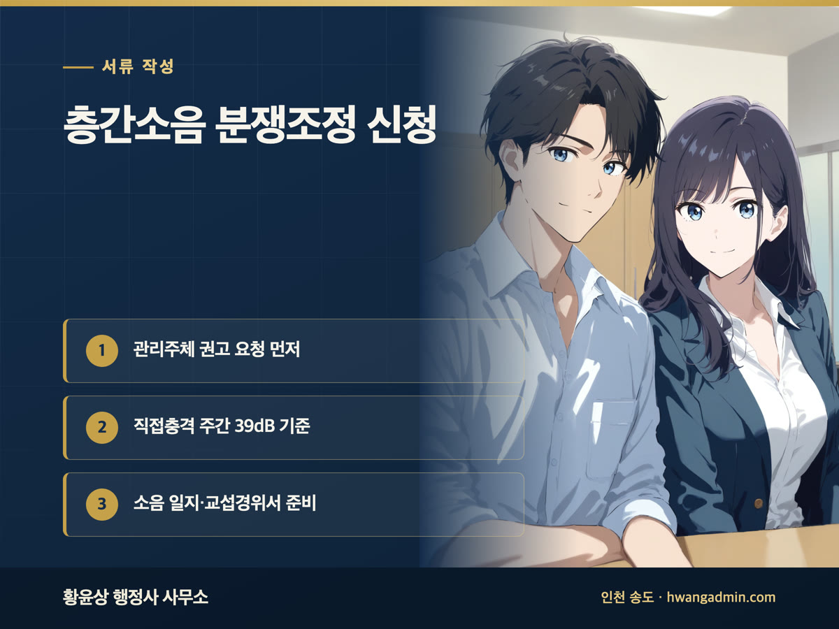층간소음 분쟁조정 신청서 작성 안내 이미지