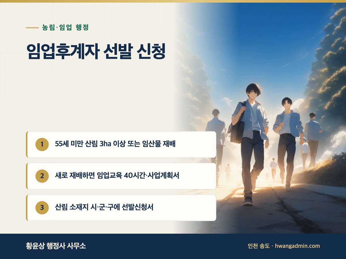 임업후계자 선발 신청 요건과 서류 안내 이미지