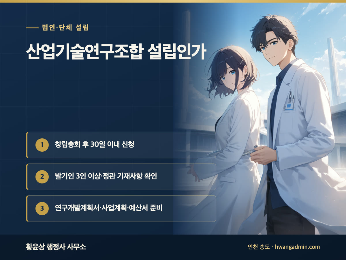 산업기술연구조합 설립인가 신청 안내 이미지