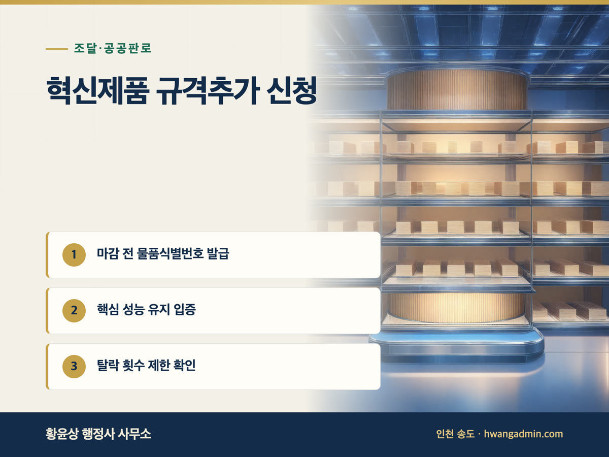 중기부 혁신제품 규격추가 신청 요건 안내 이미지