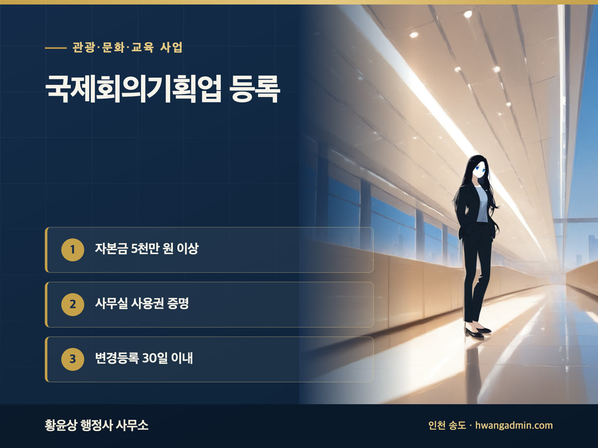 국제회의기획업 등록 요건과 서류 안내 이미지