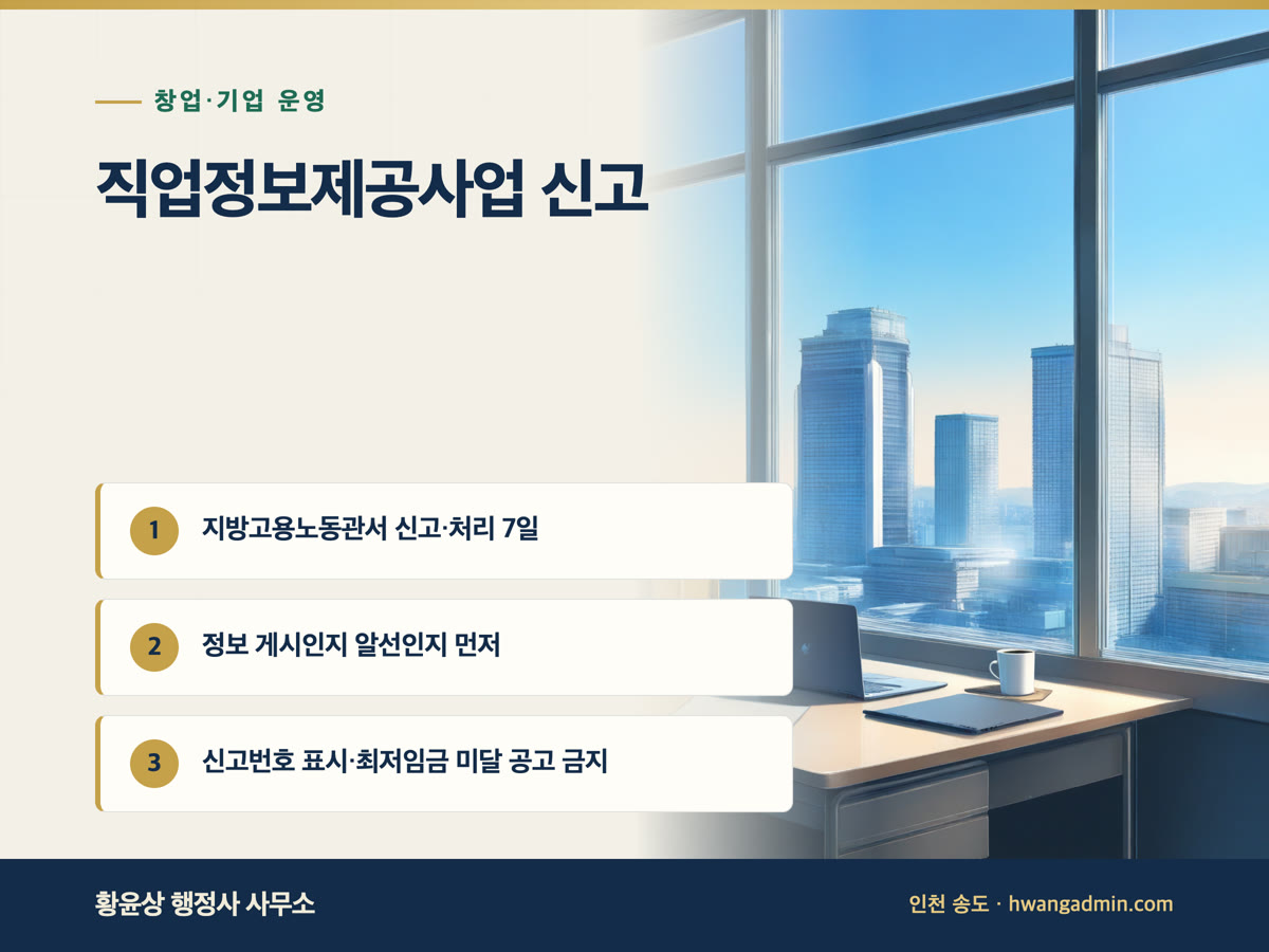 직업정보제공사업 신고 안내 이미지
