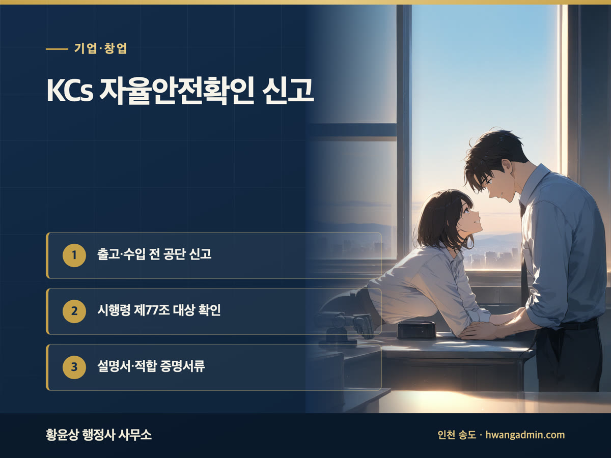 KCs 자율안전확인 신고 안내 이미지