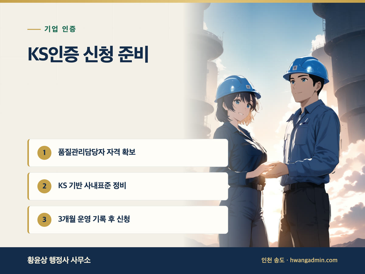 KS인증 신청 준비 안내 이미지