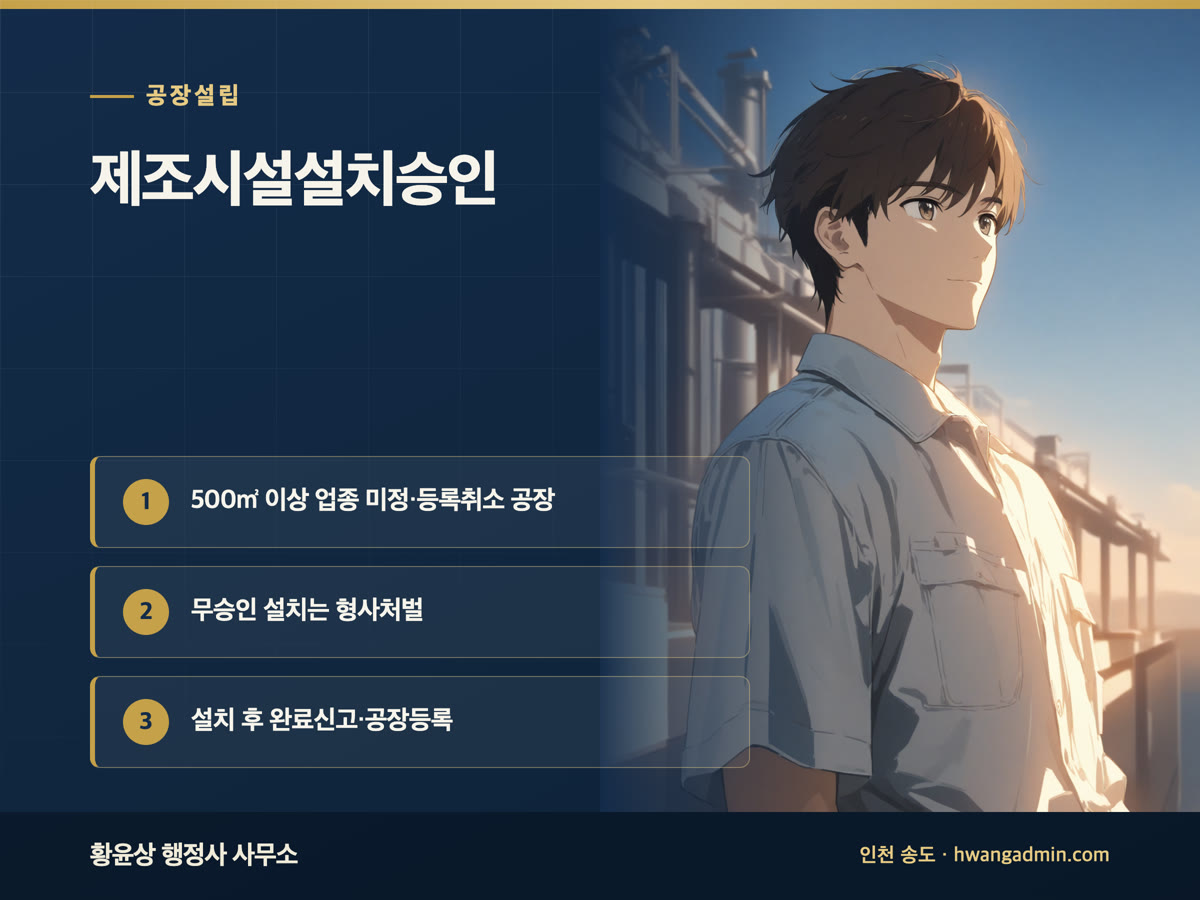 제조시설설치승인 대상과 절차 안내 이미지