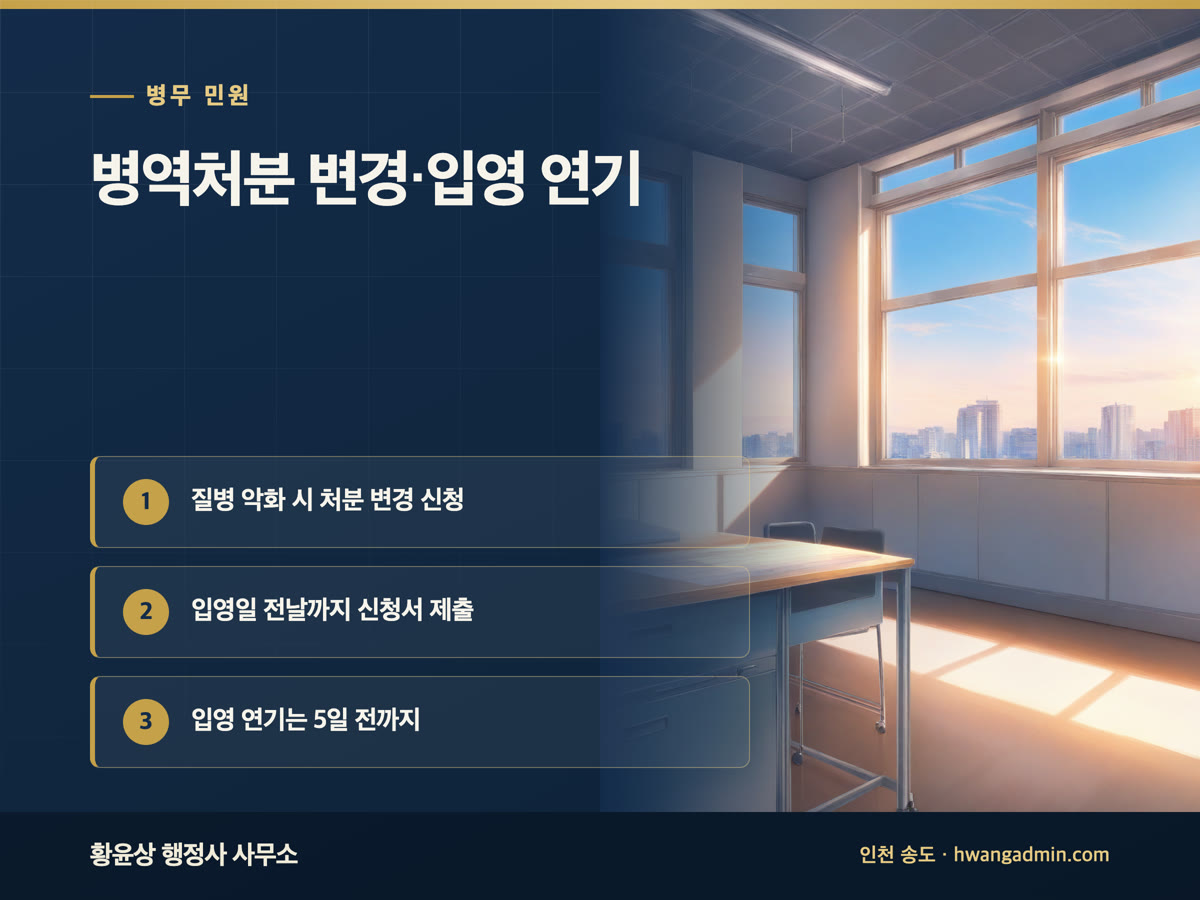 병역처분 변경 신청 방법 — 질병 악화로 신체검사 다시 받기와 입영일 연기 5일 전 신청 — 안내 이미지
