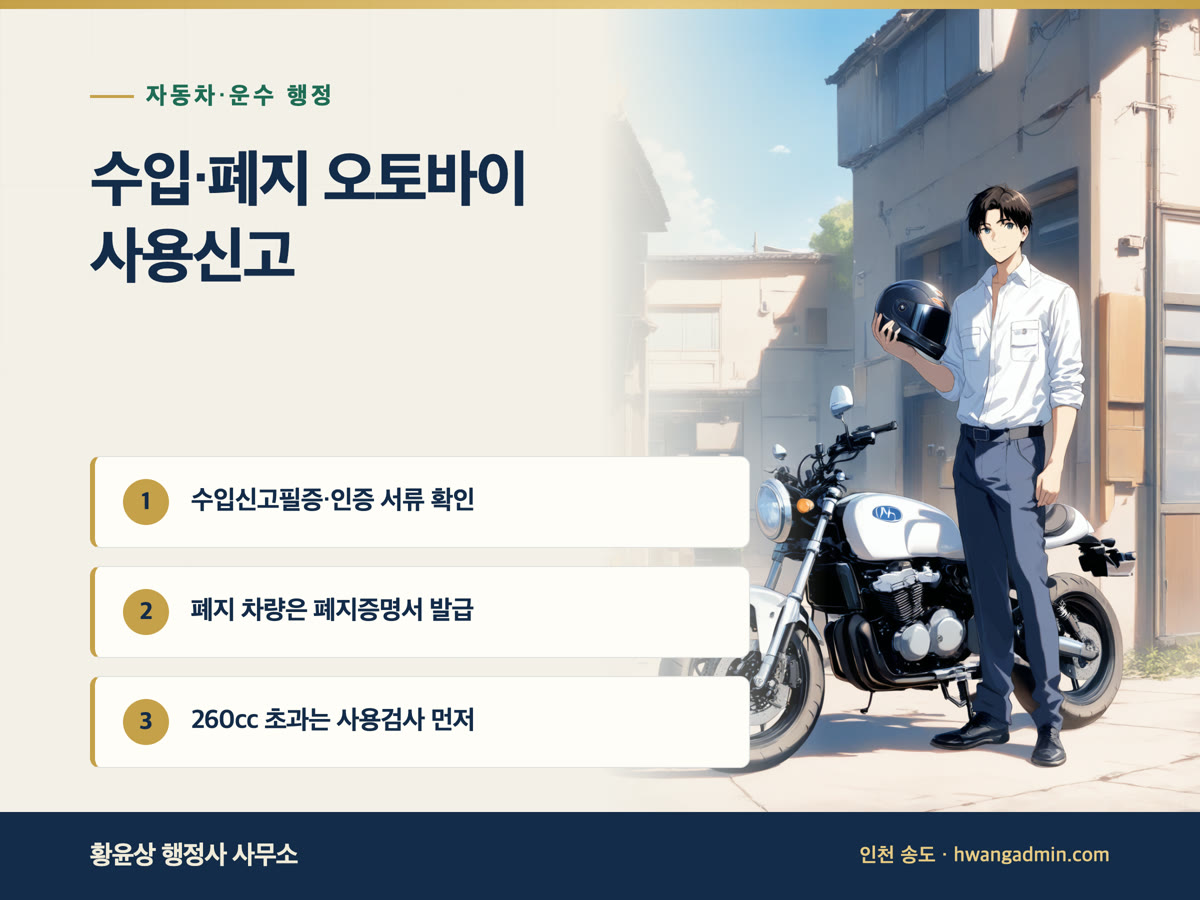 수입 오토바이·사용폐지 이륜차 사용신고 — 수입신고필증, 사용폐지증명서, 대형 사용검사 — 안내 이미지